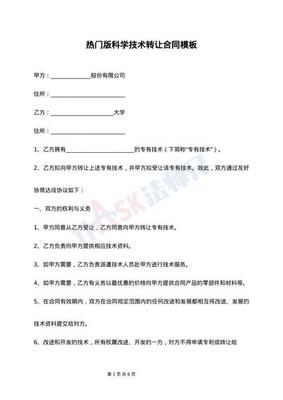 標準科學技術轉讓合同（范文整理版）